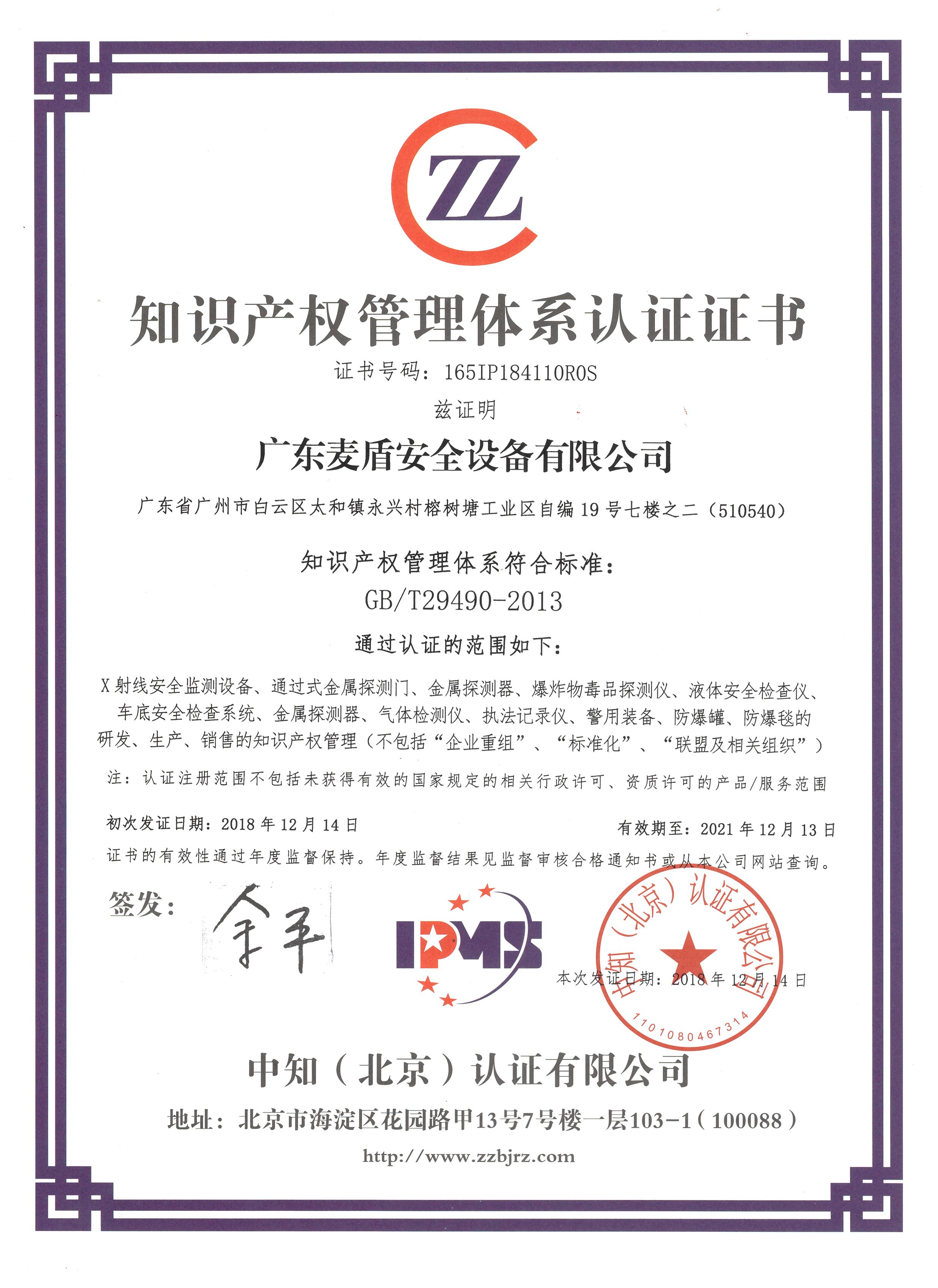 知識(shí)產(chǎn)權(quán)管理體系認(rèn)證證書